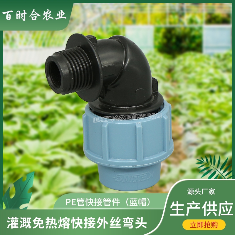 上海PE快接弯头 厂家供应农用灌溉水管接头免热熔螺纹蓝帽PE外丝弯头