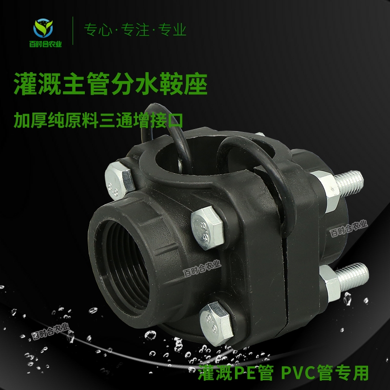 上海农业灌溉管件 PE管PVC主管道打孔连接4分-2503分水内丝三通鞍座