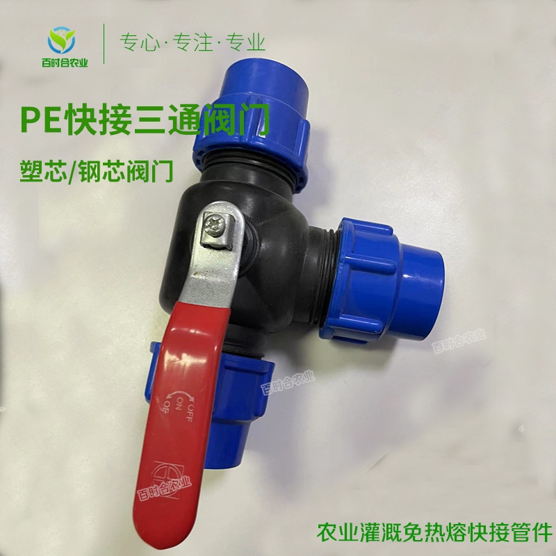 北京PE快接管件厂家 生产农业灌溉免热熔塑料水管快接球阀PE三通阀